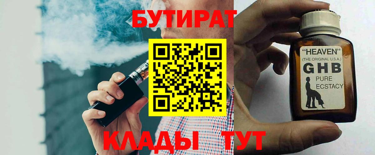 Белорецк  БУТИРАТ  Вход с VPN  БУТИРАТ GHB 